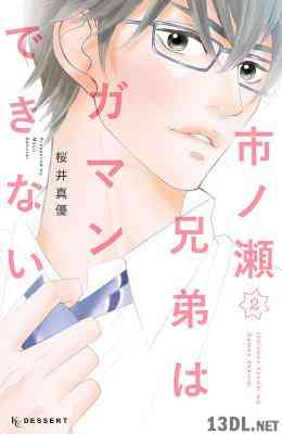 [桜井真優] 市ノ瀬兄弟はガマンできない 全02巻