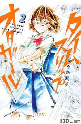 [佐々木陽子] タイムスリップオタガール 第01-02巻