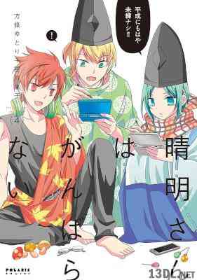 [方條ゆとり,望月菓子] 晴明さんはがんばらない 第01-04巻
