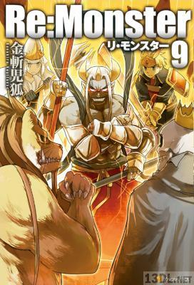 [金斬児狐] Re:Monster リ・モンスター 第01-09巻 +8.5 +外伝
