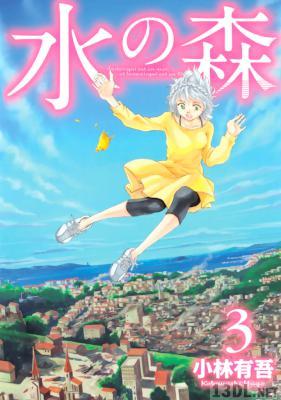 [小林有吾] 水の森 全03巻