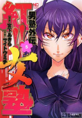 [宮下あきら×サイトウミチ] 男塾外伝 紅!! 女塾 全05巻