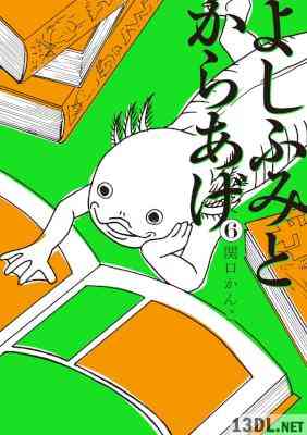 [関口かんこ] よしふみとからあげ 全06巻