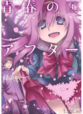 [緑のルーペ] 青春のアフター 全05巻