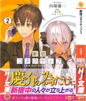 [内堀優一] 新宿コネクティブ 第01-02巻