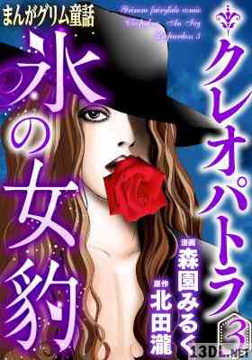 [森園みるく] まんがグリム童話 クレオパトラ氷の女豹 第01-03巻