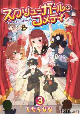[したらなな] スクリューガール・コメディ 第01-03巻