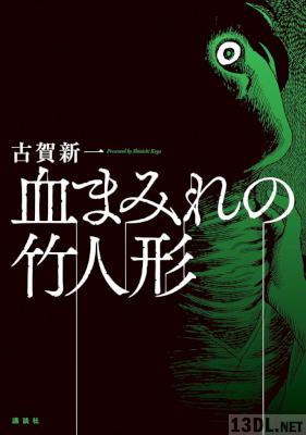 [古賀新一] 血まみれの竹人形 全1巻