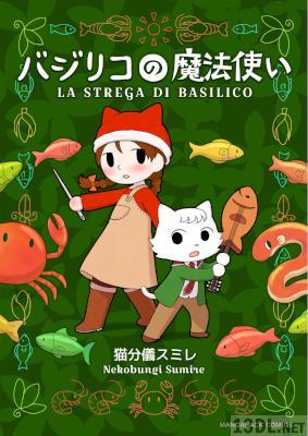 [猫分儀スミレ] バジリコの魔法使い
