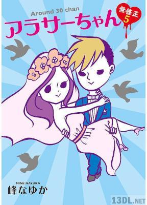 [峰なゆか] アラサーちゃん 無修正 第01-05巻
