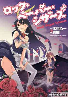 [木村心一×真楠×QP：flapper] ロック・ペーパー・シザーズ