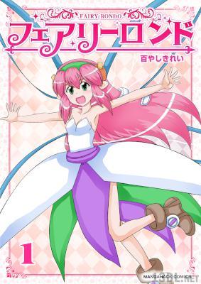 [百やしきれい] フェアリーロンド 第01巻