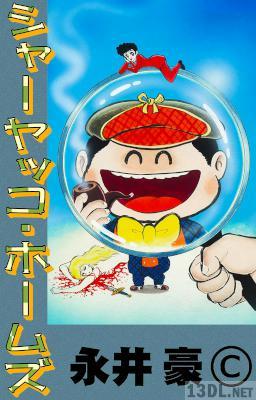 [永井豪] シャーヤッコ・ホームズ