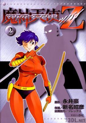 [新名昭彦×永井豪] マジンガーエンジェルZ 全02巻