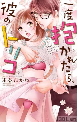 [米谷たかね] 一度抱かれたら、彼のトリコ 第01巻