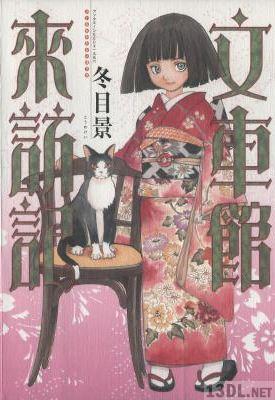 [冬目景] 文車館来訪記