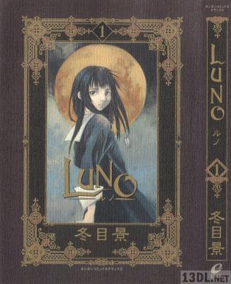 [冬目景] ルノ 第01巻