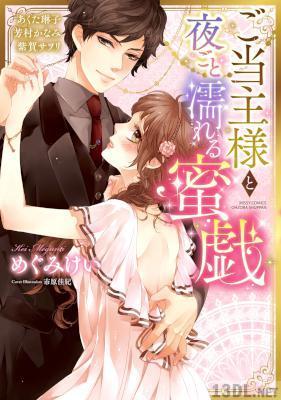 [めぐみけい] ご当主様と夜ごと濡れる蜜戯