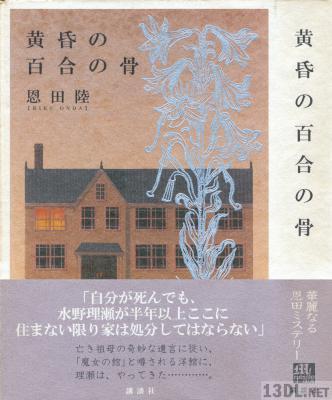 [恩田陸] 黄昏の百合の骨