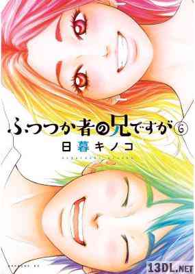 [日暮キノコ] ふつつか者の兄ですが 全06巻