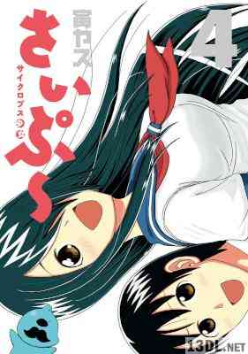 [寅ヤス] サイクロプス少女 さいぷ〜 全04巻