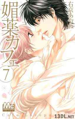 [右京あやね] 媚薬カフェ 全07巻