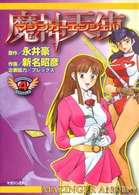 [新名昭彦×永井豪] マジンガーエンジェル 全04巻