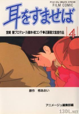 [宮崎駿] 耳をすませば 全04巻