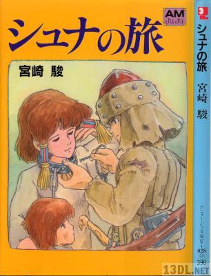 [宮崎駿] シュナの旅
