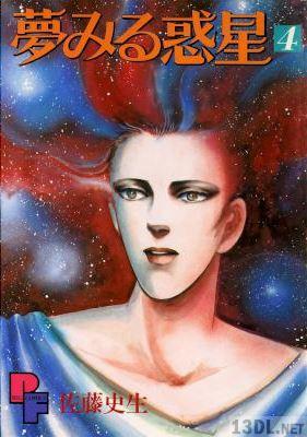 [佐藤史生] 夢みる惑星 全04巻