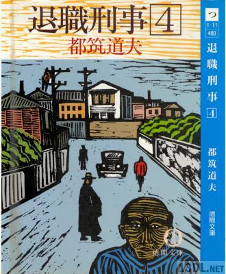 [都筑道夫] 退職刑事 4
