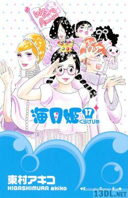 [東村アキコ] 海月姫 くらげひめ 全17巻 +外伝