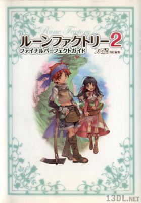 ルーンファクトリー2 ファイナルパーフェクトガイド