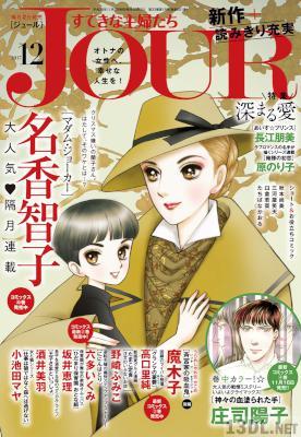 JOURすてきな主婦たち 2017年12月号