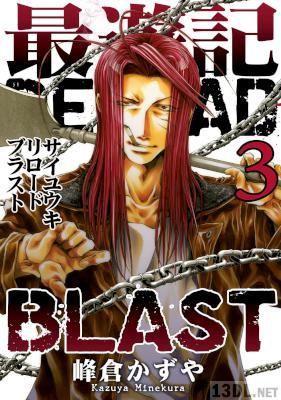 [峰倉かずや] 最遊記 RELOAD BLAST 第01-03巻