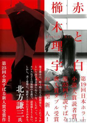 [櫛木理宇] 赤と白