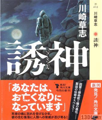 [川崎草志] 誘神