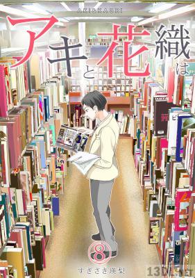 [すぎさき瑛梨] 「アキと花織は」 第01-08巻