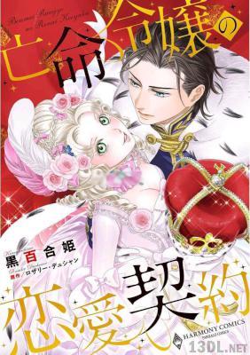 [黒百合姫×ロザリー・デュシャン] 亡命令嬢の恋愛契約 全01巻