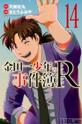 [天樹征丸×さとうふみや] 金田一少年の事件簿R 全14巻