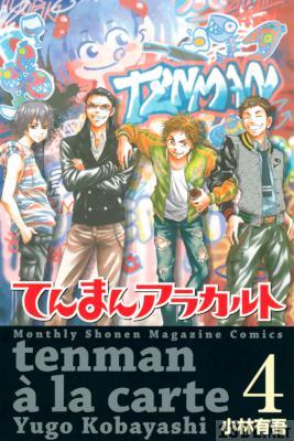 [小林有吾] てんまんアラカルト 全04巻