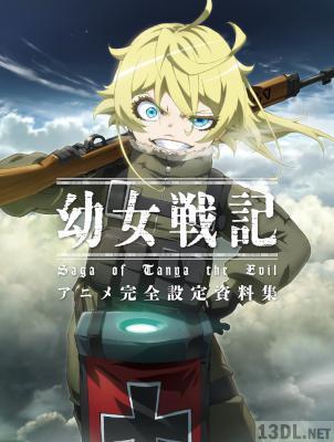 幼女戦記 アニメ完全設定資料集