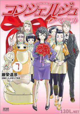 [藤栄道彦×いしぜきひでゆき] コンシェルジュインペリアル 全07巻