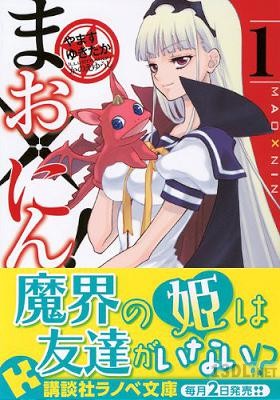 [やますゆきたか×かのえゆうし] まお×にん！