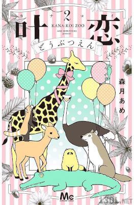 [森月あめ] 叶恋どうぶつえん 第01-02巻