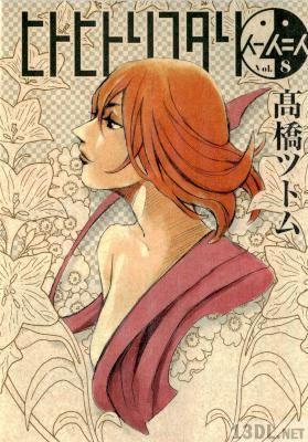 [髙橋ツトム] ヒトヒトリフタリ 全08巻