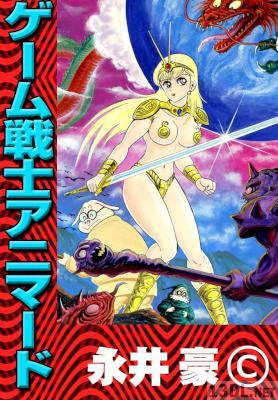 [永井豪] ゲーム戦士アニマード
