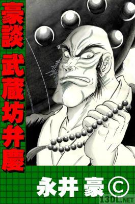 [永井豪] 豪談 全10巻