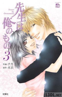 [チカ×未衣] 先生は俺のもの 全03巻