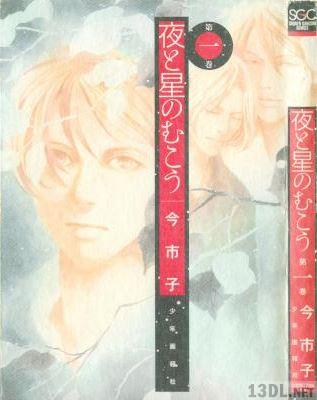 [今市子] 夜と星のむこう 第01巻